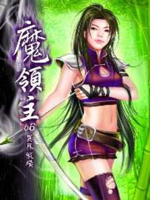 cover image of 魔領主06